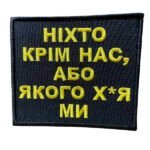Шеврон 395 "Ніхно крім нас, або..."