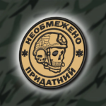 Шеврон 398 "НЕОБМЕЖЕНО ПРИДАТНИЙ"