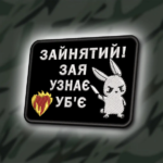 Шеврон 399 "Зайнятий, зая узнає - уб'є"