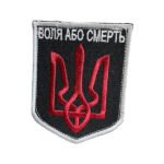 Шеврон 56 «Воля або смерть»