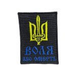 Шеврон 57 "Воля або смерть"