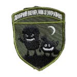Шеврон 76 «Добрий вечір, ми з України» монстри