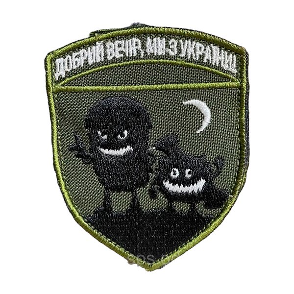tp76 Шеврон 76 «Добрий вечір, ми з України» монстри - Зображення 1