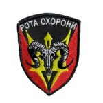Шеврон 80 "Рота охорони" череп барана