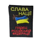 Шеврон 88 "Слава Нації"