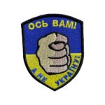 Шеврон 89 "Ось вам а не Україна!"