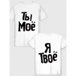 Парна футболка Ты моё - Я твоё